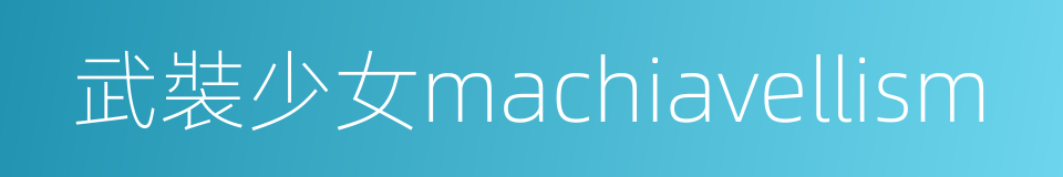 武裝少女machiavellism的同義詞