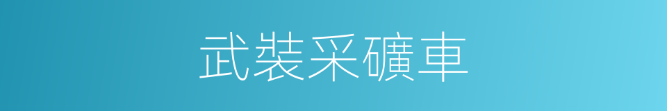 武裝采礦車的意思