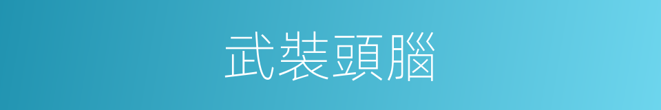 武裝頭腦的同義詞