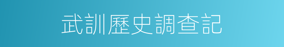 武訓歷史調查記的同義詞