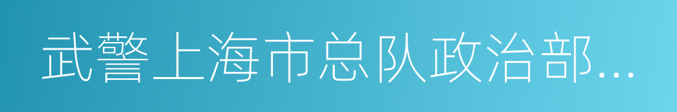 武警上海市总队政治部文工团的同义词