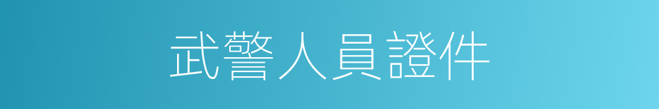武警人員證件的同義詞