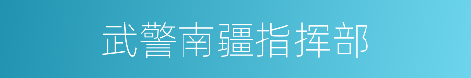 武警南疆指挥部的同义词