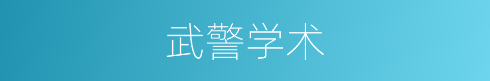 武警学术的同义词
