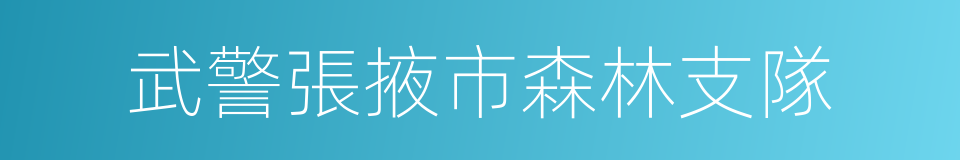 武警張掖市森林支隊的同義詞