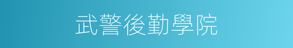 武警後勤學院的同義詞