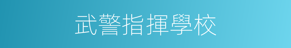 武警指揮學校的同義詞