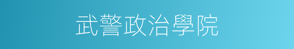武警政治學院的同義詞