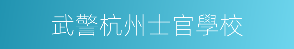 武警杭州士官學校的同義詞