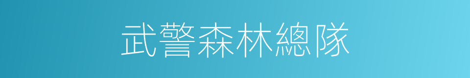 武警森林總隊的同義詞