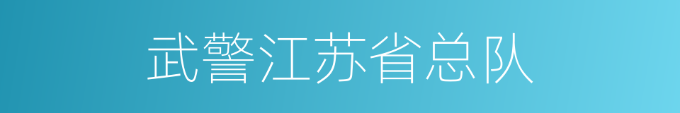 武警江苏省总队的同义词