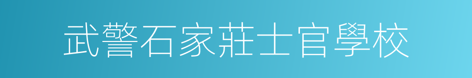 武警石家莊士官學校的同義詞