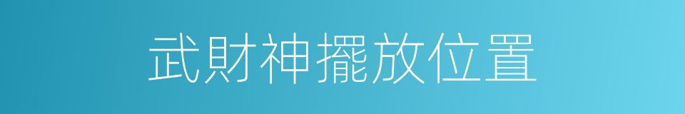 武財神擺放位置的同義詞
