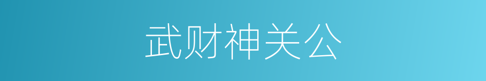 武财神关公的同义词