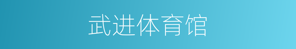武进体育馆的同义词