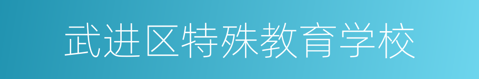 武进区特殊教育学校的同义词