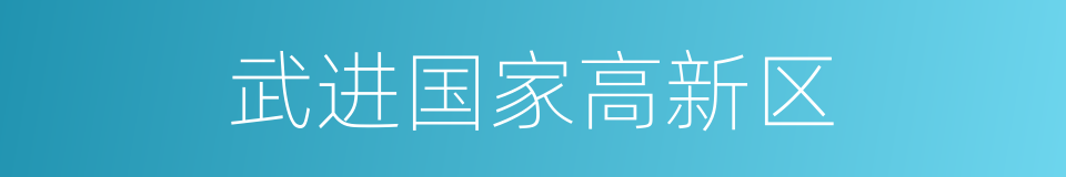武进国家高新区的同义词