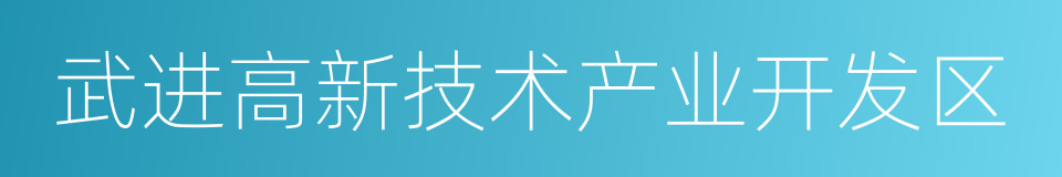 武进高新技术产业开发区的意思