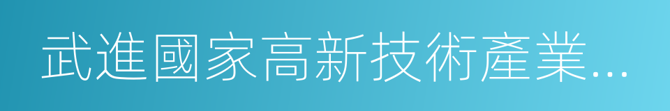 武進國家高新技術產業開發區的同義詞