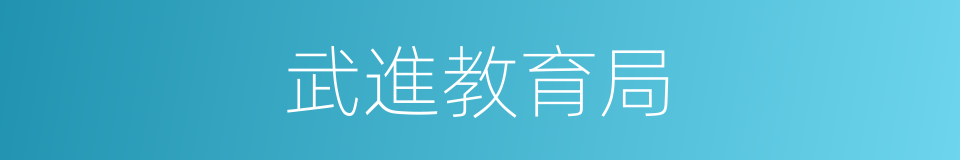 武進教育局的同義詞