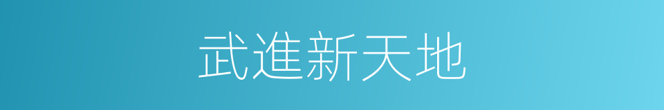 武進新天地的同義詞