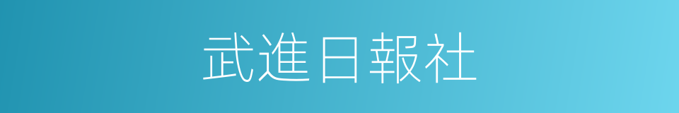 武進日報社的同義詞