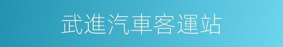 武進汽車客運站的同義詞