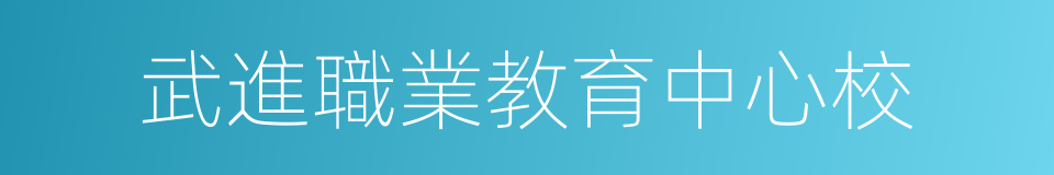 武進職業教育中心校的同義詞