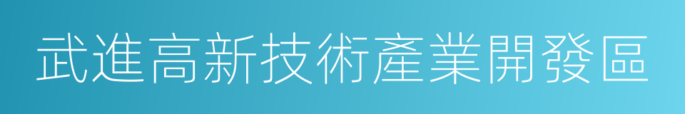 武進高新技術產業開發區的意思