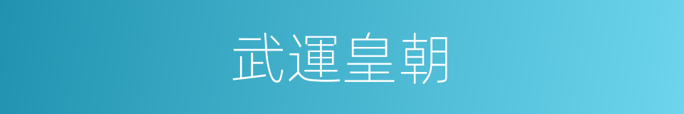 武運皇朝的同義詞
