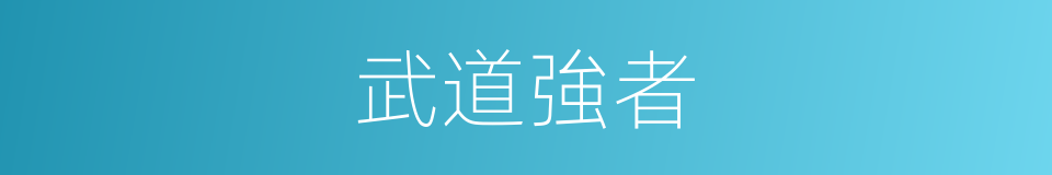 武道強者的同義詞