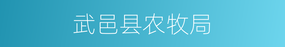 武邑县农牧局的同义词