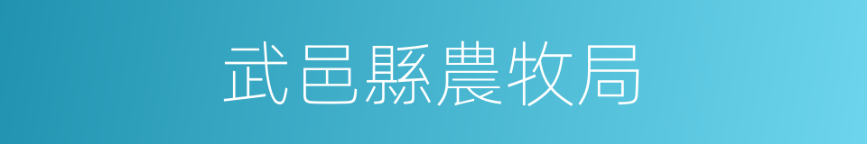 武邑縣農牧局的同義詞