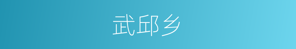 武邱乡的同义词