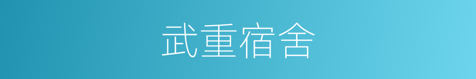 武重宿舍的同义词