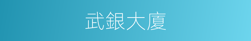 武銀大廈的同義詞