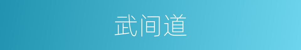 武间道的同义词