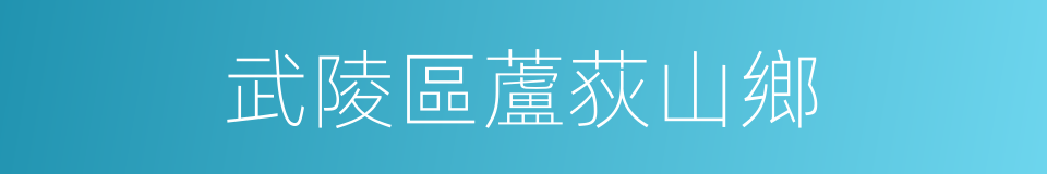 武陵區蘆荻山鄉的同義詞
