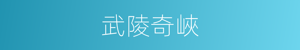 武陵奇峽的同義詞