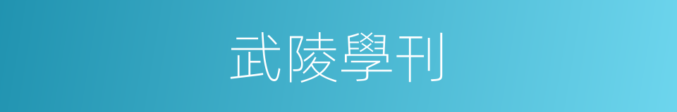 武陵學刊的同義詞