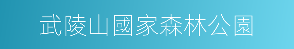 武陵山國家森林公園的同義詞