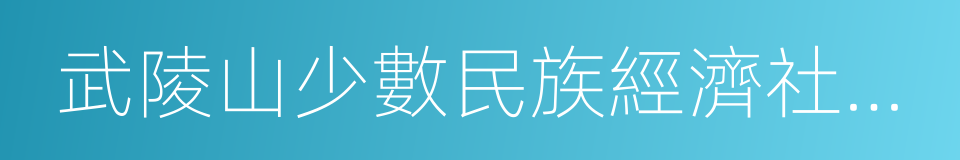 武陵山少數民族經濟社會發展試驗區的同義詞