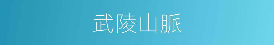 武陵山脈的同義詞