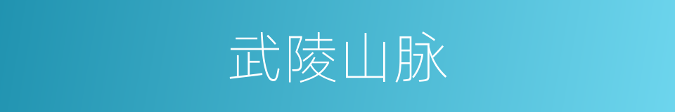 武陵山脉的同义词