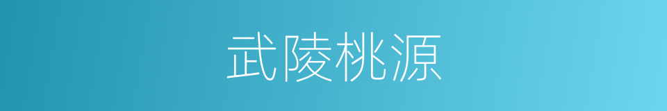 武陵桃源的同义词
