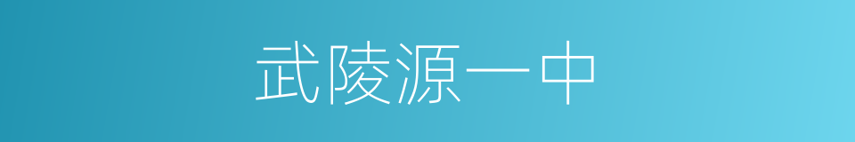 武陵源一中的同义词