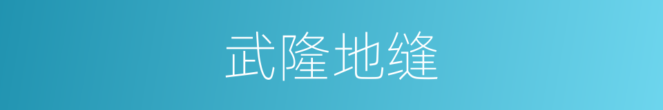 武隆地缝的同义词