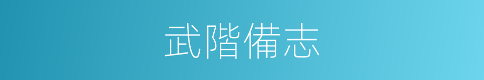 武階備志的同義詞