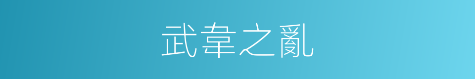武韋之亂的同義詞