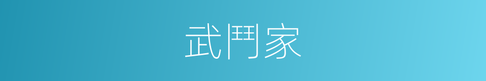 武鬥家的同義詞